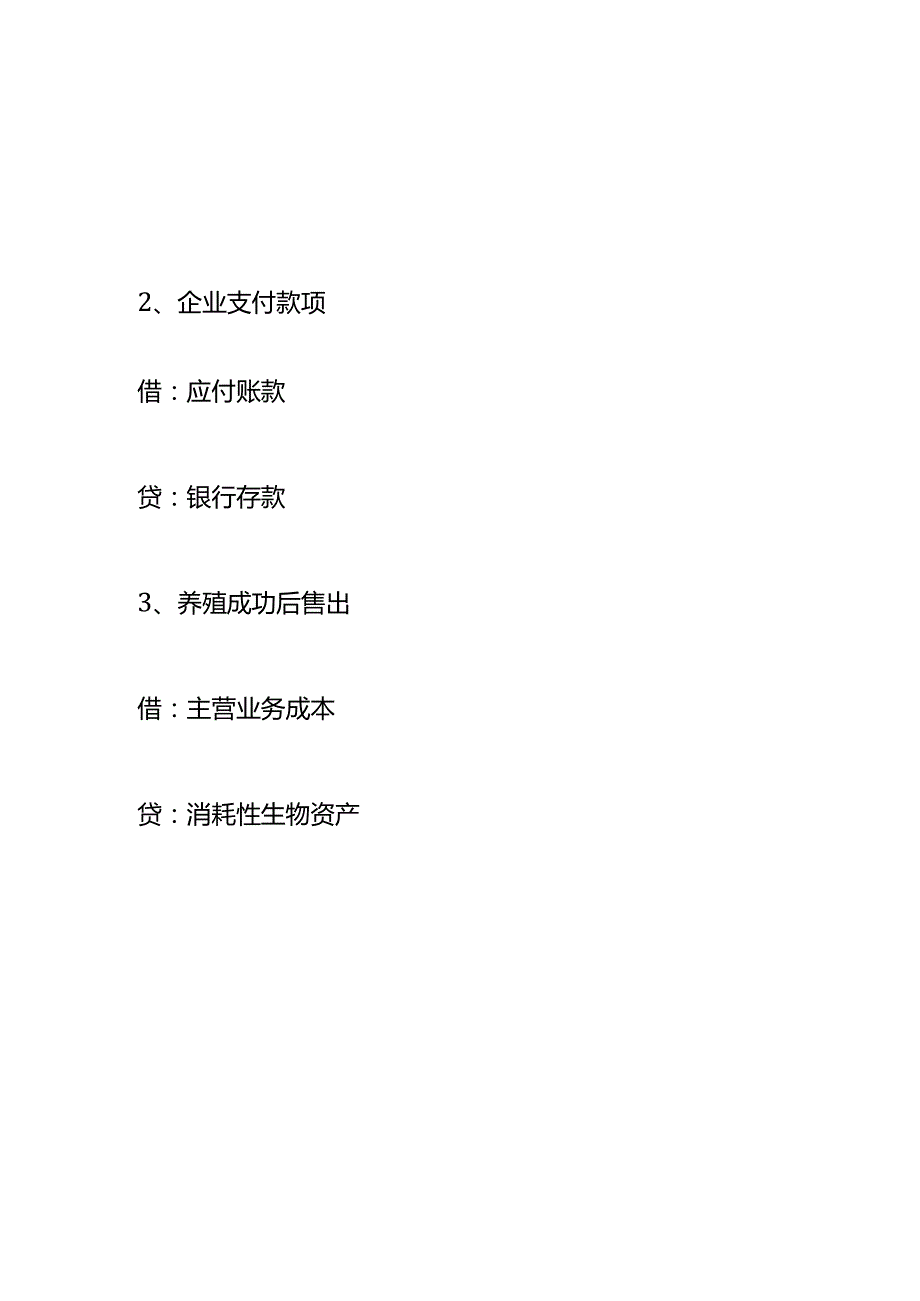 记账实操养殖业购进鸡苗的账务处理.docx_第2页