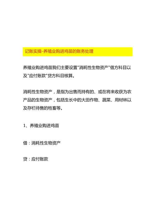 记账实操养殖业购进鸡苗的账务处理.docx