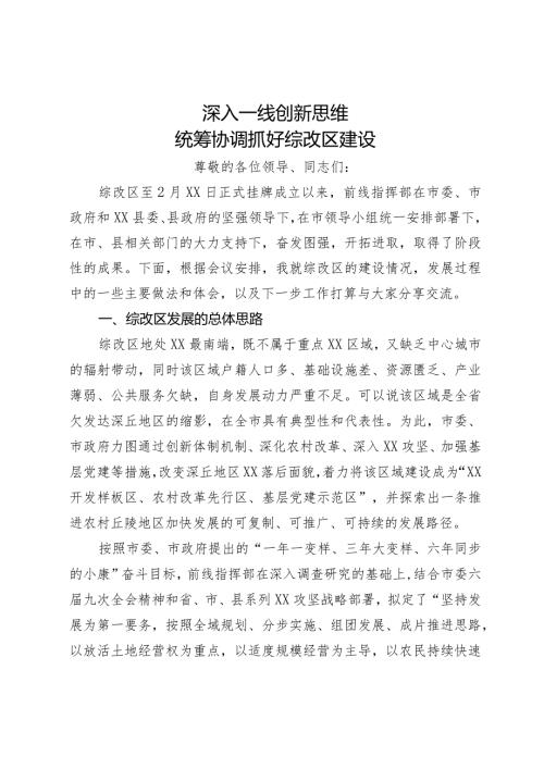 农村综合改革情况汇报：深入一线 创新思维 统筹协调抓好综改区建设.docx