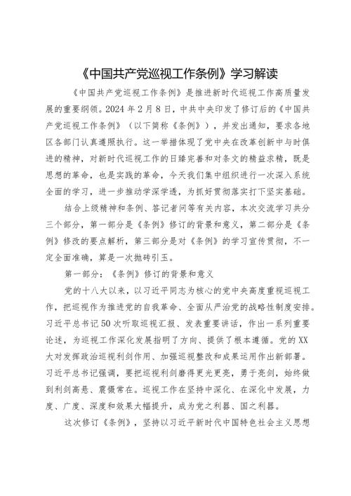 《中国共产党巡视工作条例》学习解读(1).docx