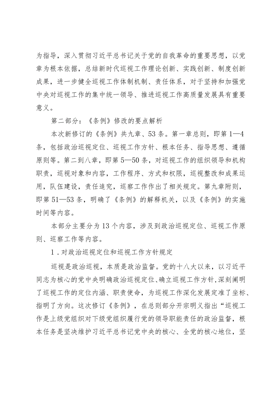 《中国共产党巡视工作条例》学习解读(1).docx_第2页