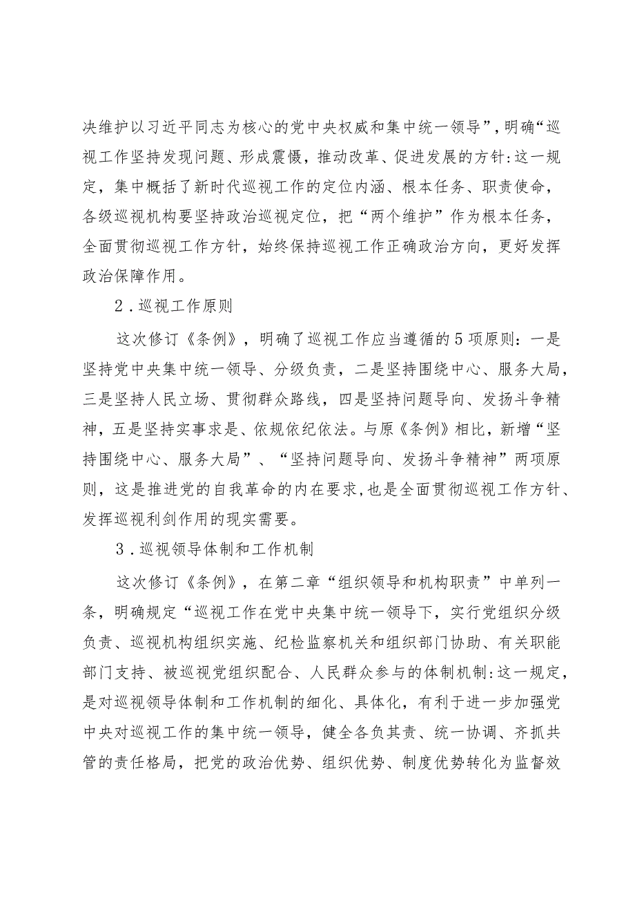 《中国共产党巡视工作条例》学习解读(1).docx_第3页