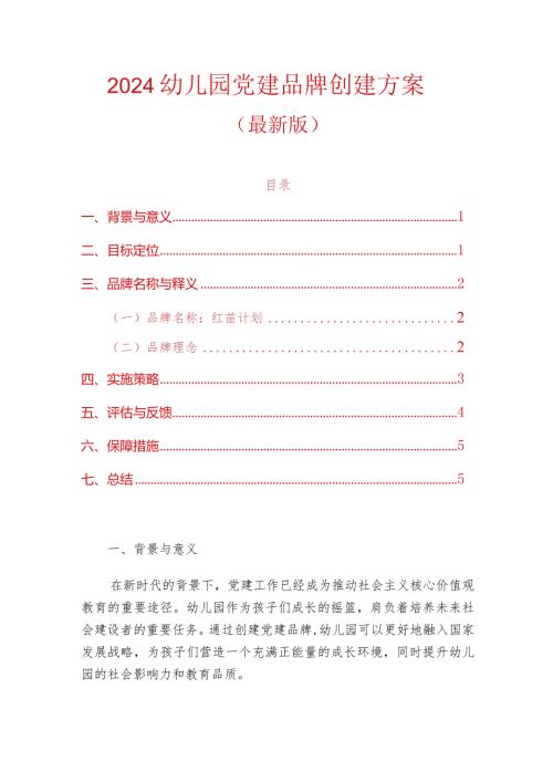 2024幼儿园党建品牌创建方案（最新版）.docx