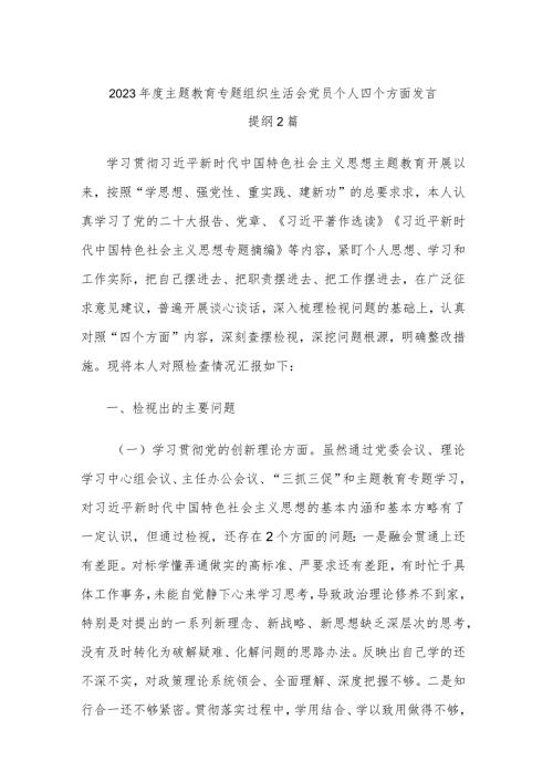 2023主题教育专题组织生活会党员个人四个方面发言提纲2篇.docx