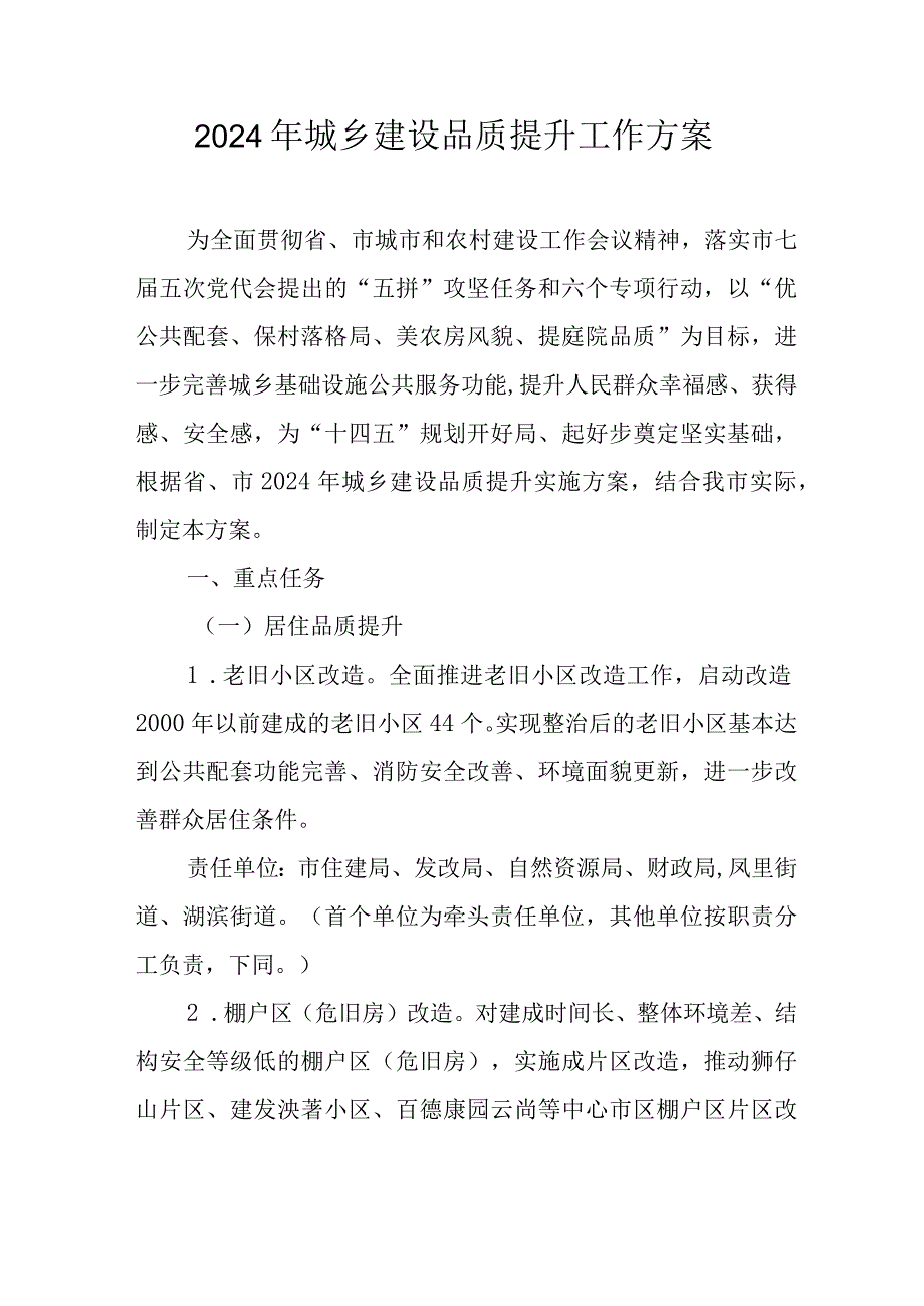 2024年城乡建设品质提升工作方案.docx_第1页