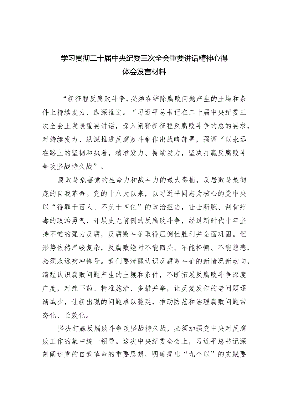 学习贯彻二十中央纪委三次全会重要讲话精神心得体会发言材料（共五篇）.docx_第1页