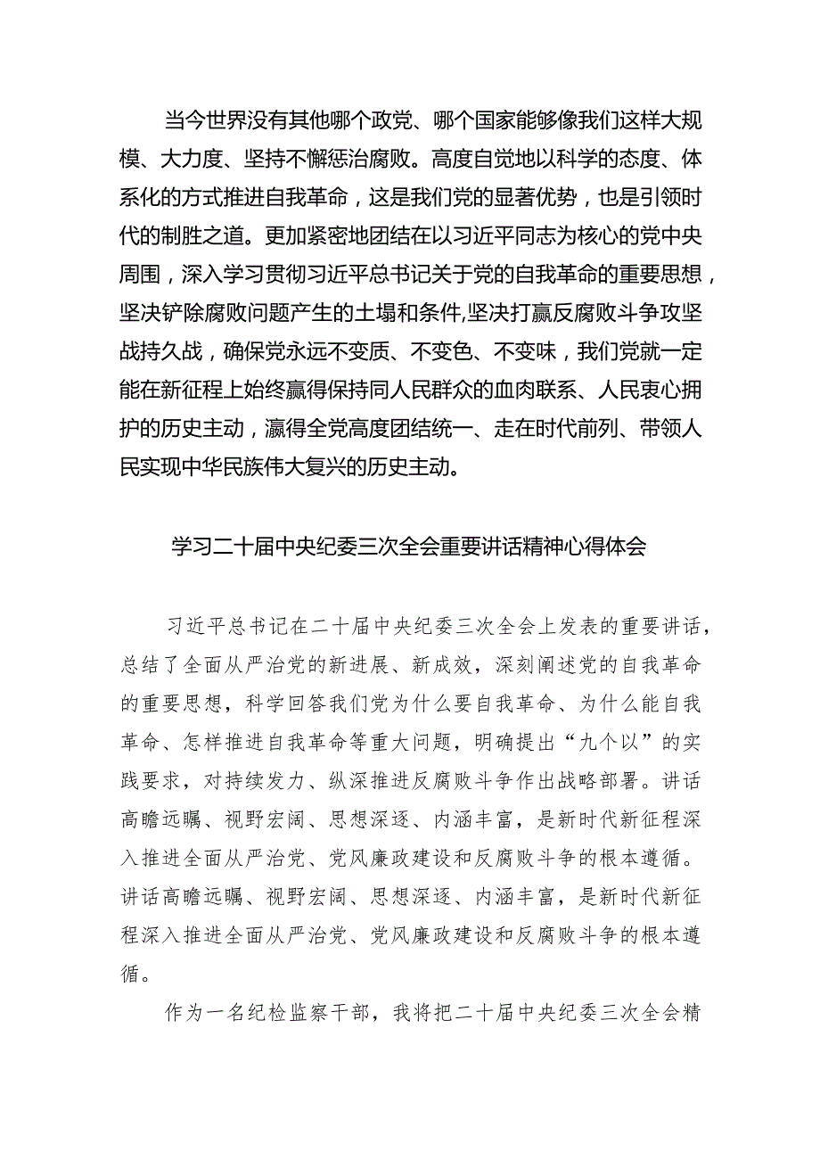 学习贯彻二十中央纪委三次全会重要讲话精神心得体会发言材料（共五篇）.docx_第3页