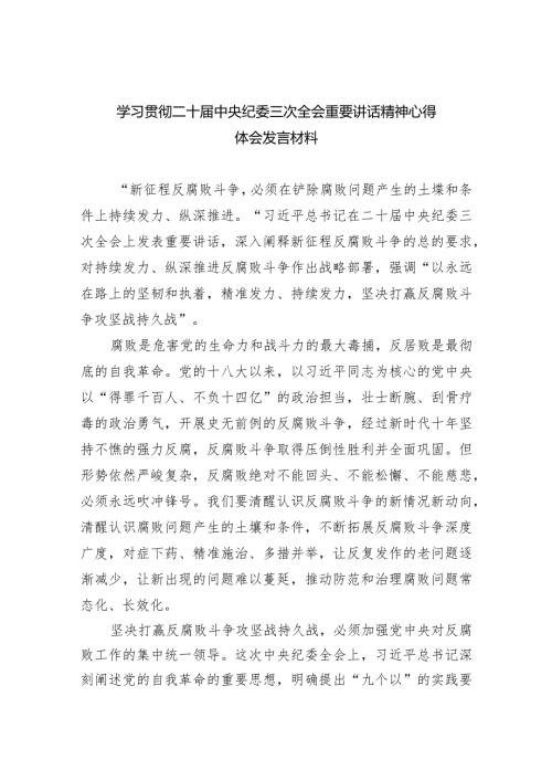 学习贯彻二十中央纪委三次全会重要讲话精神心得体会发言材料（共五篇）.docx