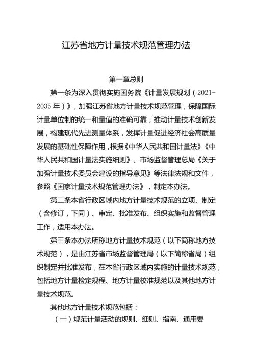 江苏省地方计量技术规范管理办法.docx