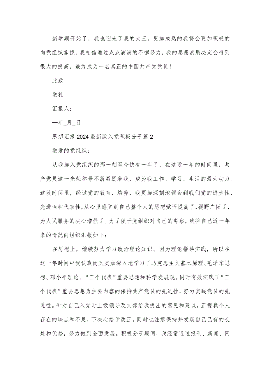 思想汇报2024版入党积极分子（32篇）.docx_第3页