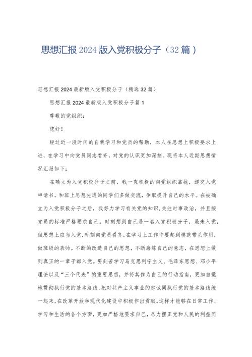 思想汇报2024版入党积极分子（32篇）.docx
