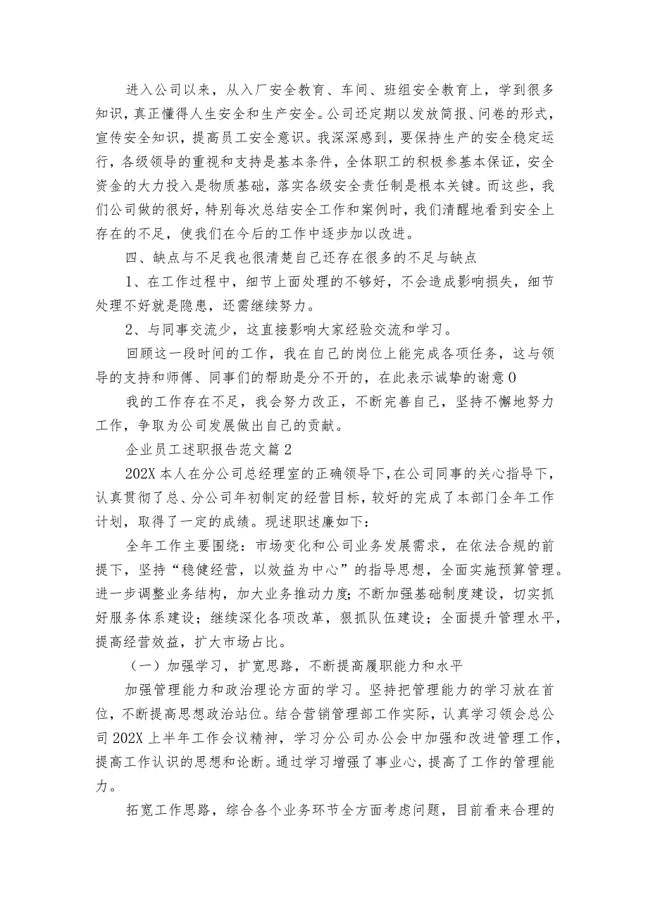 企业员工20222024述职报告工作总结范文（35篇）.docx_第2页