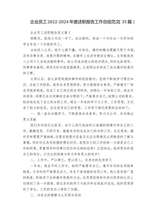 企业员工20222024述职报告工作总结范文（35篇）.docx