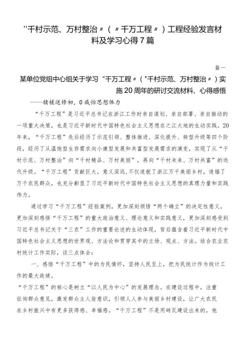 “千村示范、万村整治”（“千万工程”）工程经验发言材料及学习心得7篇.docx