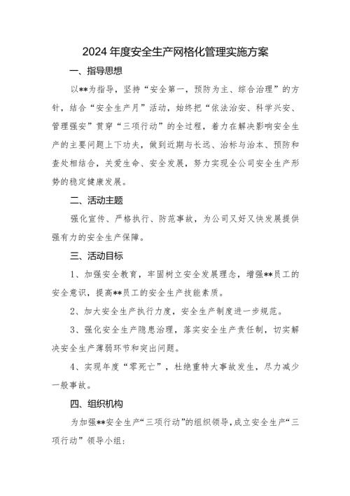 2024安全生产网格化管理实施方案.docx