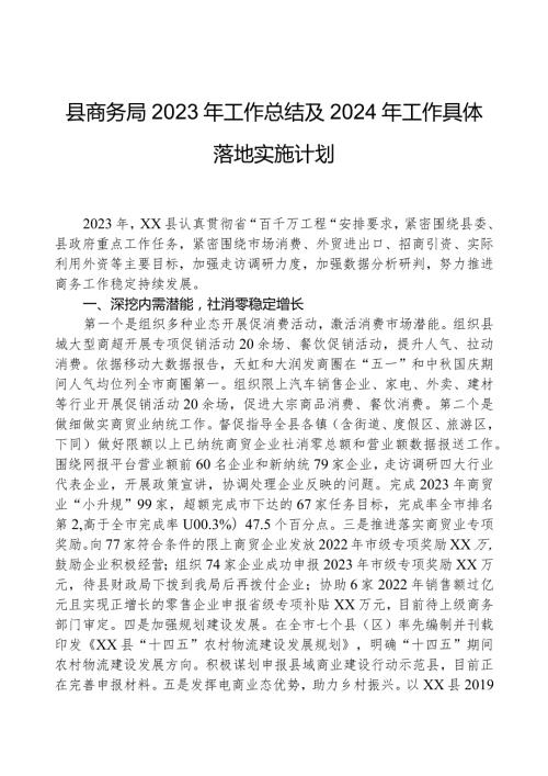 县商务局2023年工作总结及2024年工作计划.docx