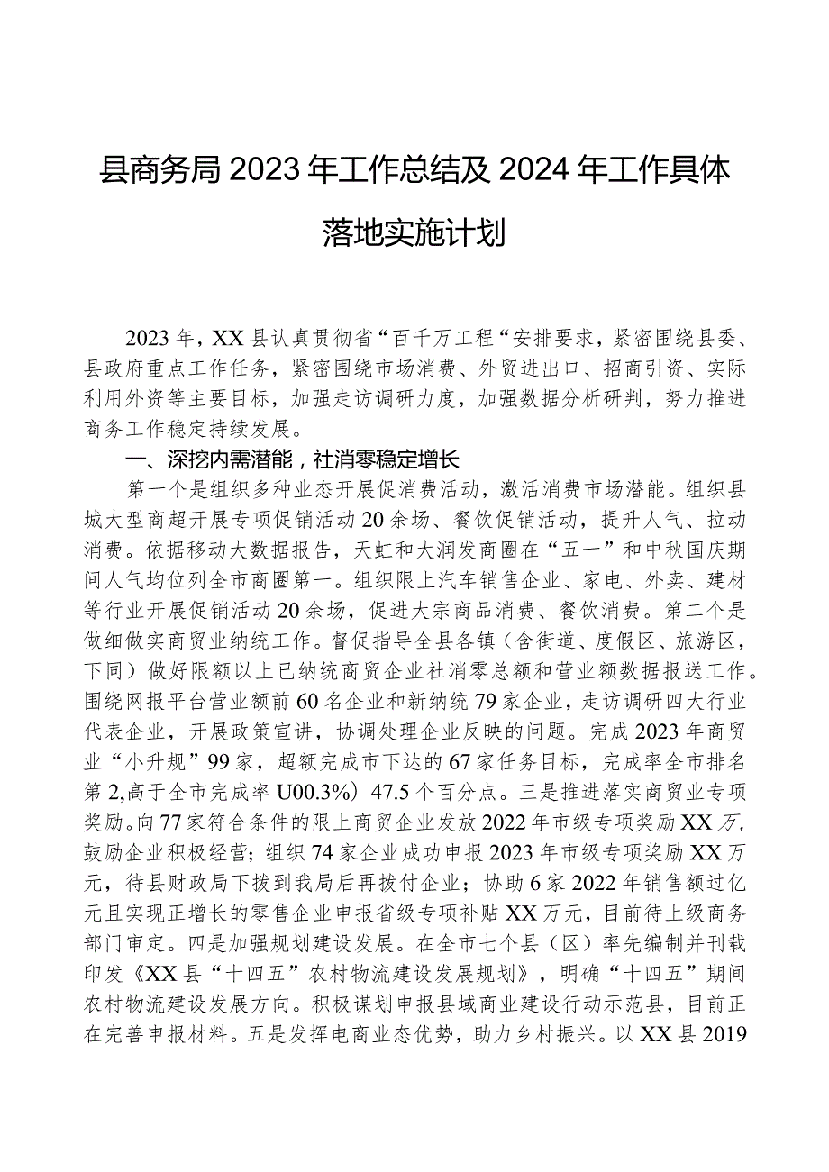 县商务局2023年工作总结及2024年工作计划.docx_第1页