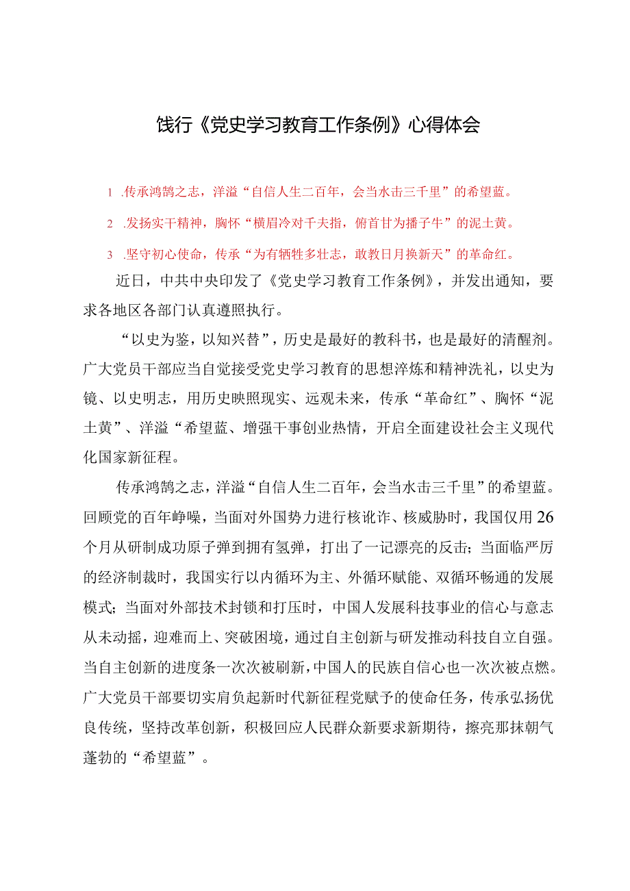 （5篇）2024年领会落实《党史学习教育工作条例》心得体会.docx_第3页