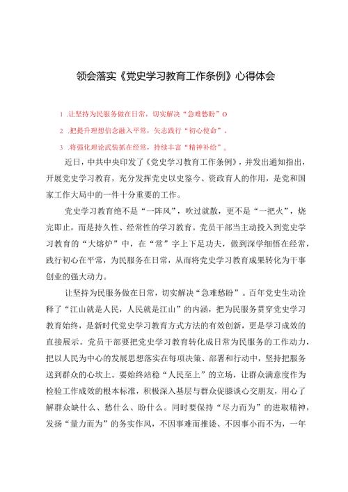 （5篇）2024年领会落实《党史学习教育工作条例》心得体会.docx