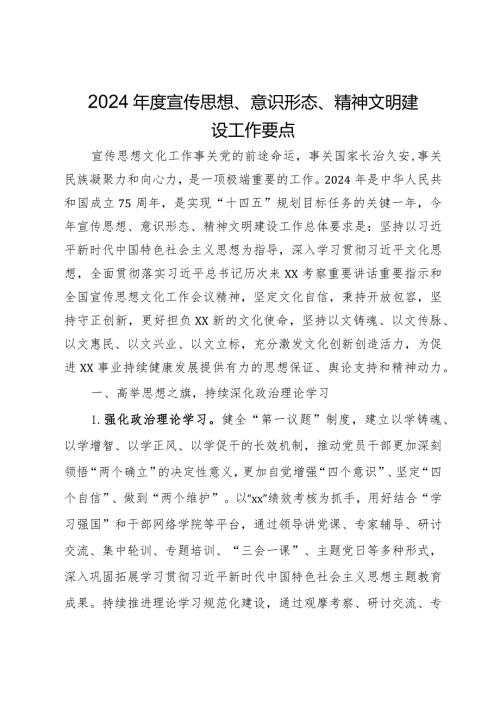 2024宣传思想、意识形态、精神文明建设工作要点.docx