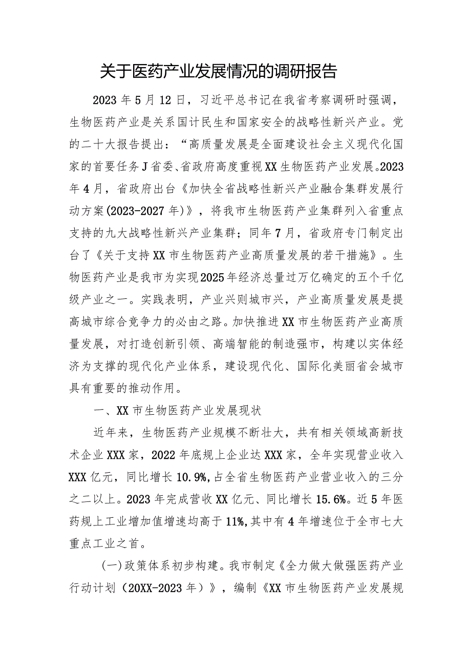 关于医药产业发展情况的调研报告(1).docx_第1页