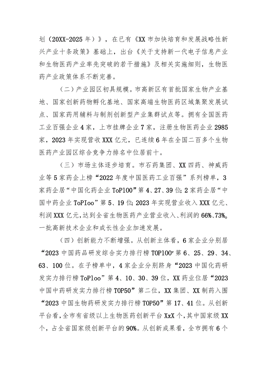 关于医药产业发展情况的调研报告(1).docx_第2页