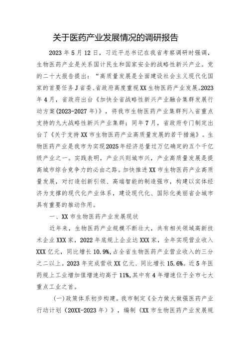关于医药产业发展情况的调研报告(1).docx