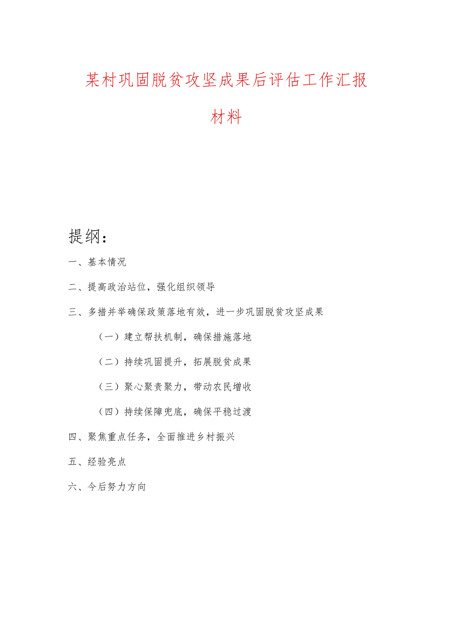 某村巩固脱贫攻坚成果后评估工作汇报材料.docx_第1页