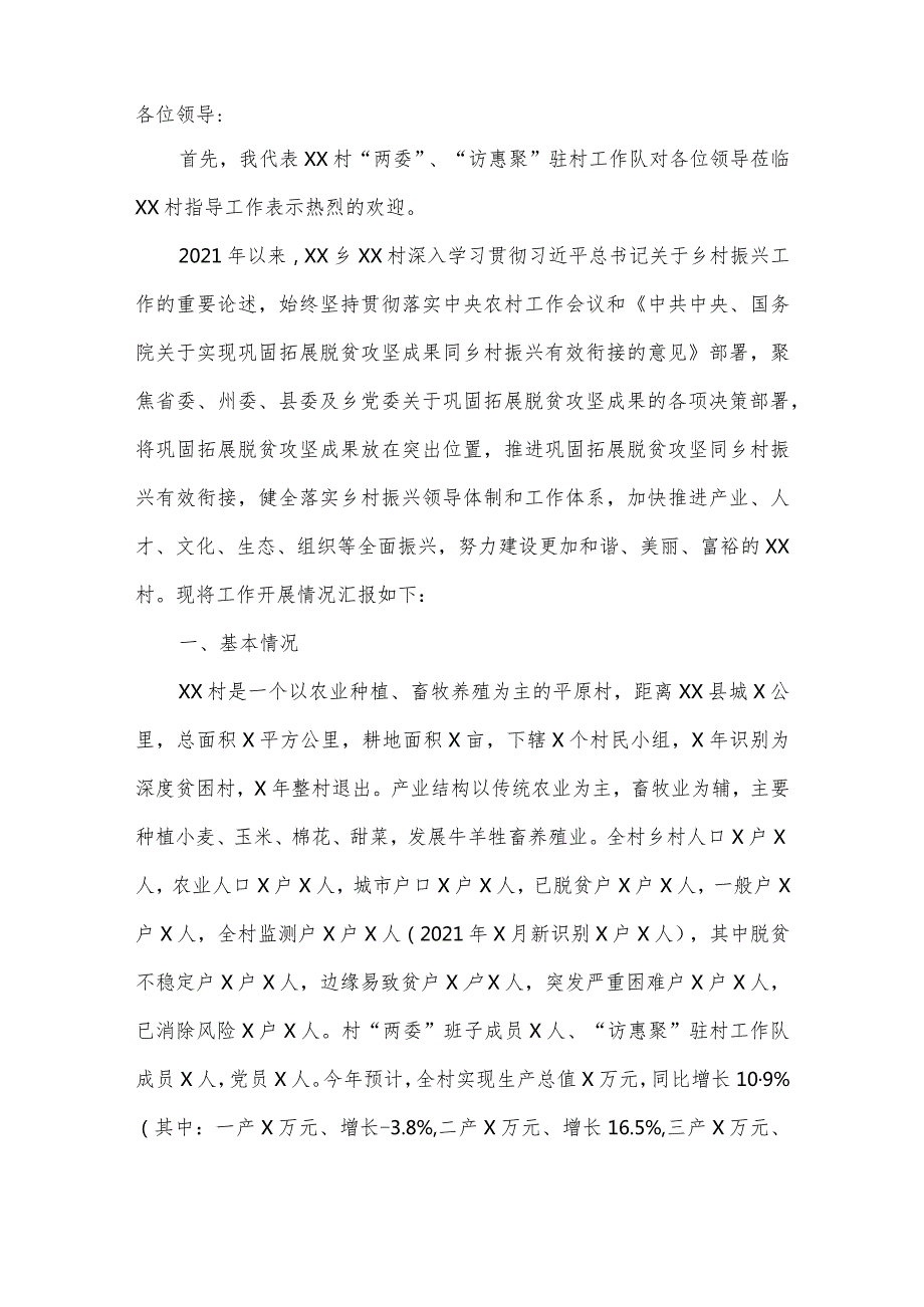 某村巩固脱贫攻坚成果后评估工作汇报材料.docx_第2页