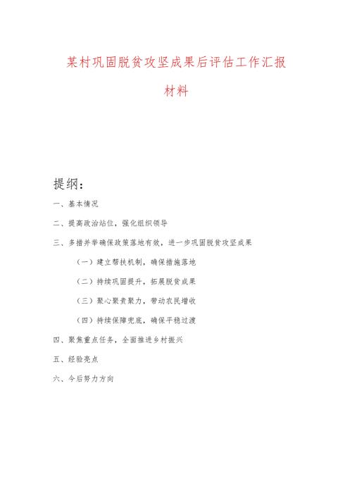 某村巩固脱贫攻坚成果后评估工作汇报材料.docx