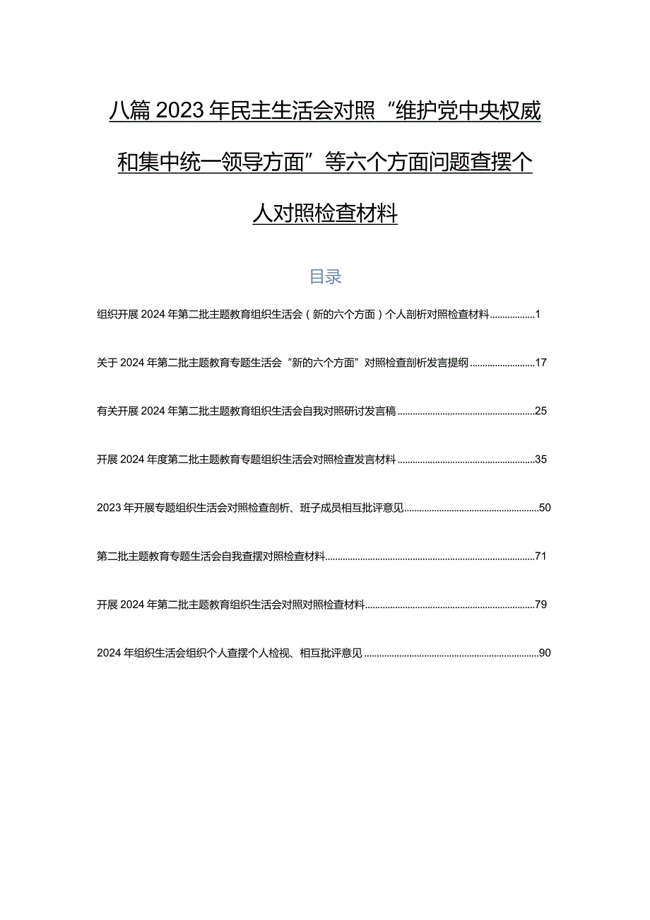 八篇2023年民主生活会对照“维护党中央权威和集中统一领导方面”等六个方面问题查摆个人对照检查材料.docx_第1页
