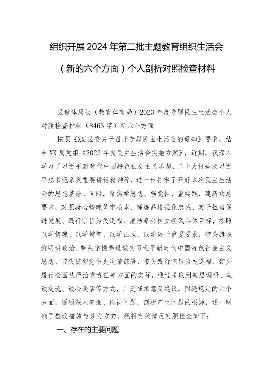 八篇2023年民主生活会对照“维护党中央权威和集中统一领导方面”等六个方面问题查摆个人对照检查材料.docx_第2页