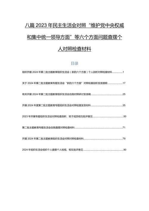 八篇2023年民主生活会对照“维护党中央权威和集中统一领导方面”等六个方面问题查摆个人对照检查材料.docx