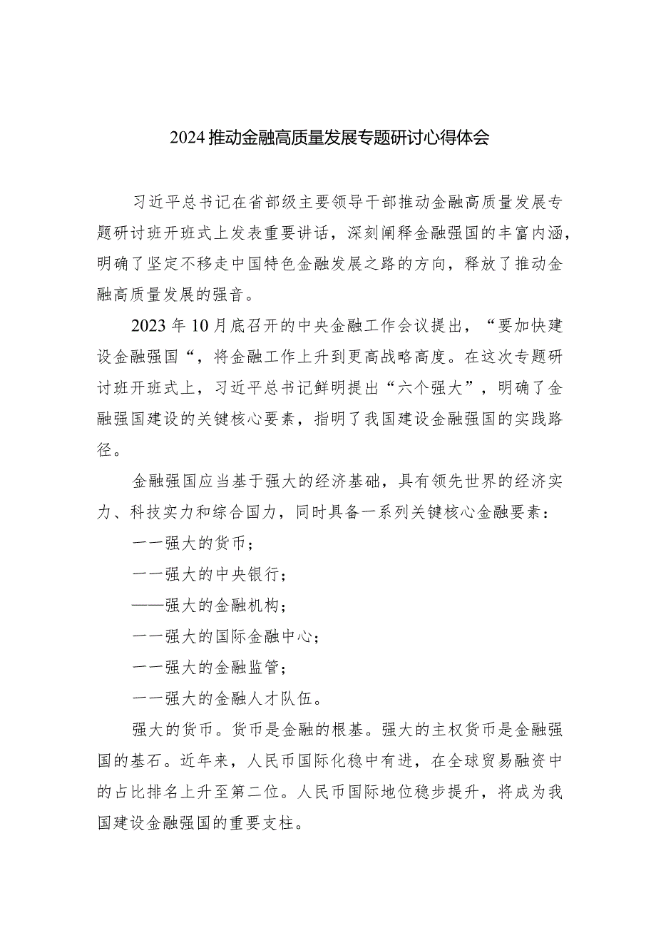 推动金融高质量发展专题研讨心得体会【5篇】供参考.docx_第1页