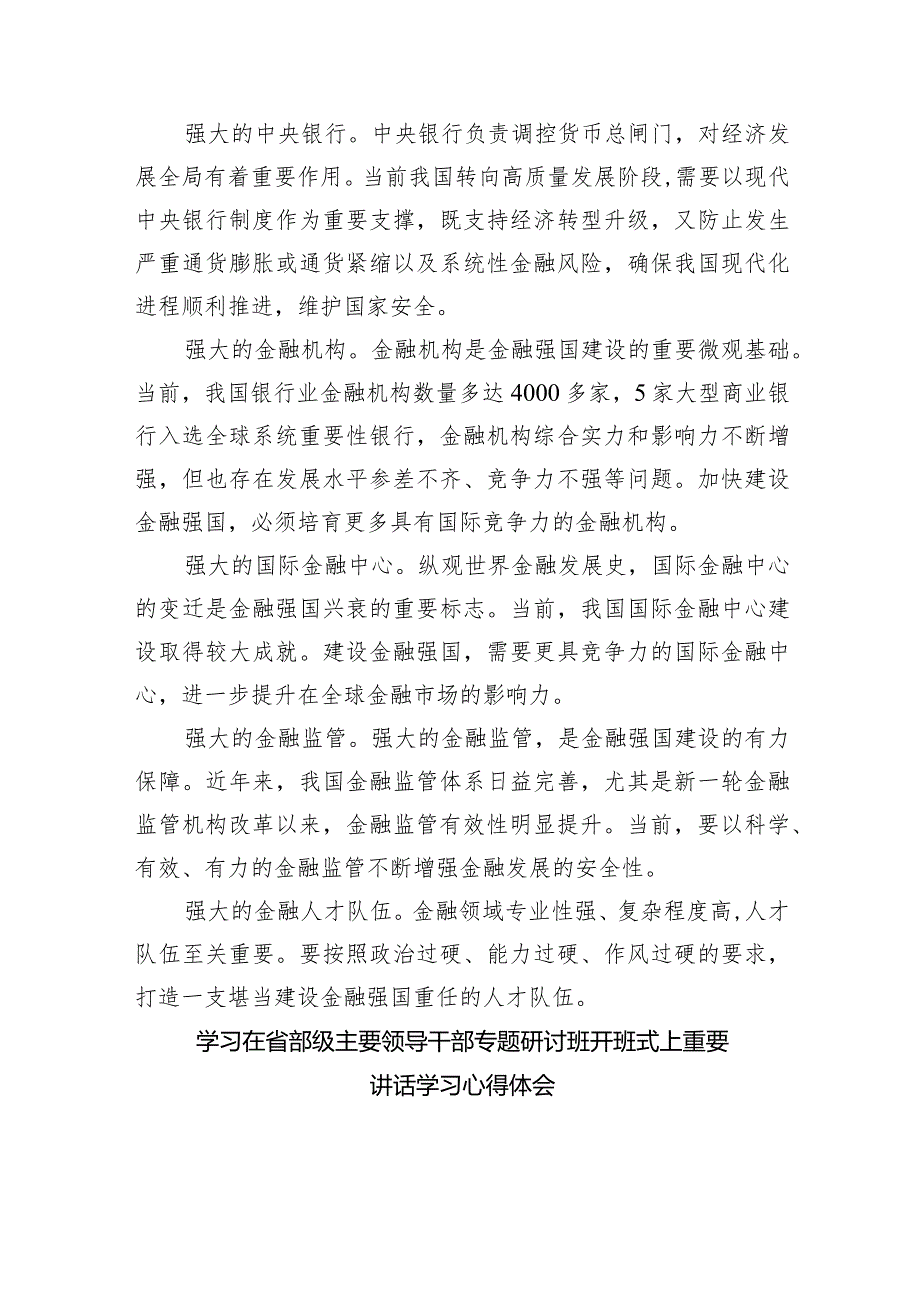 推动金融高质量发展专题研讨心得体会【5篇】供参考.docx_第2页
