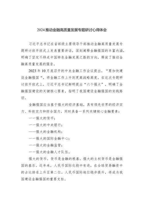推动金融高质量发展专题研讨心得体会【5篇】供参考.docx