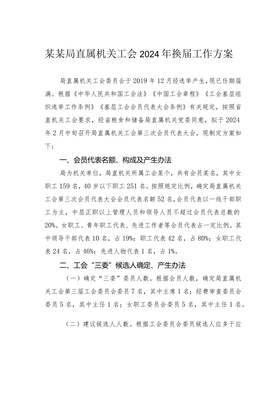 某某局直属机关工会2024年换工作方案.docx_第1页