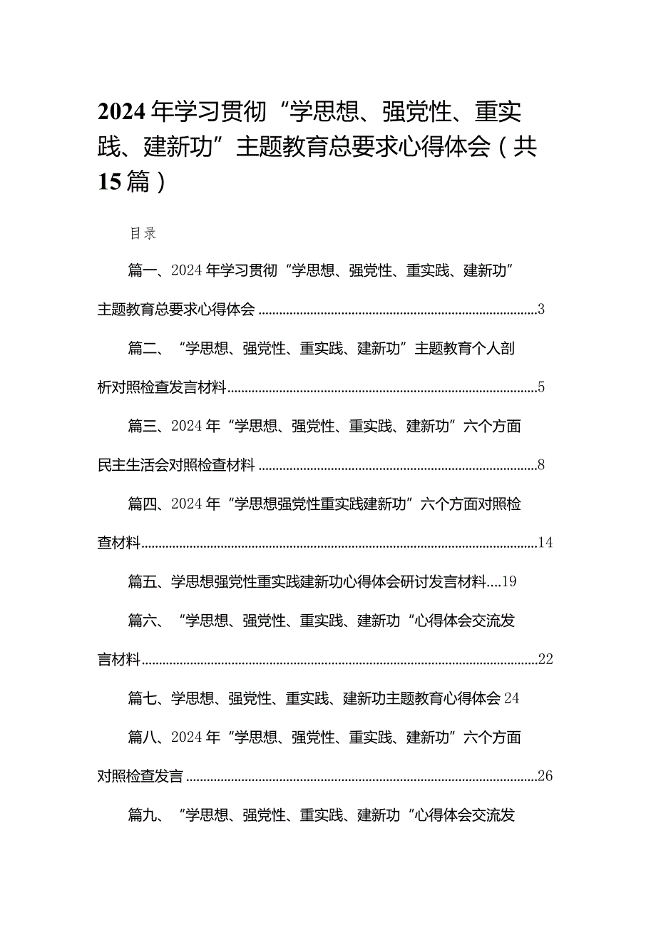 2024年学习贯彻“学思想、强党性、重实践、建新功”专题教育总要求心得体会15篇供参考.docx_第1页