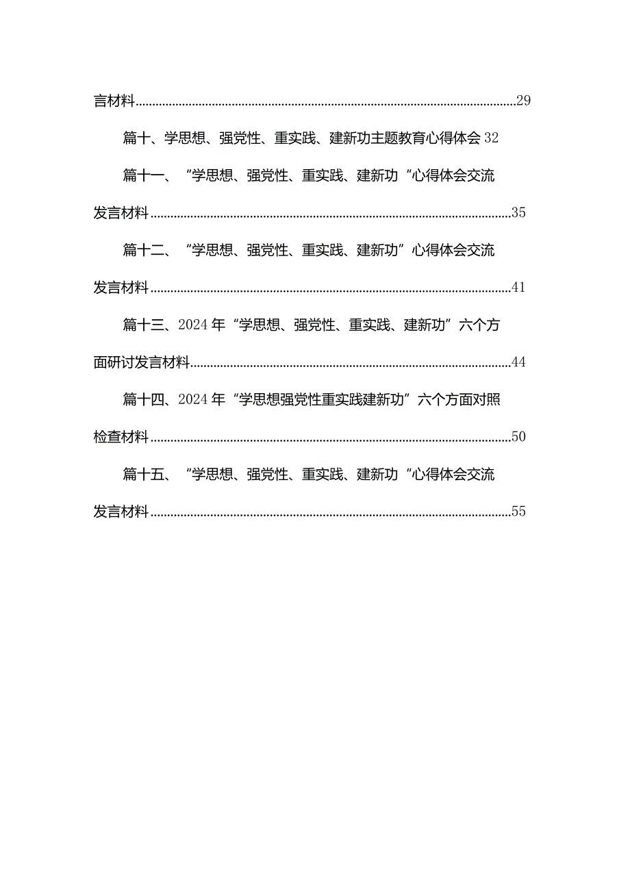 2024年学习贯彻“学思想、强党性、重实践、建新功”专题教育总要求心得体会15篇供参考.docx_第2页