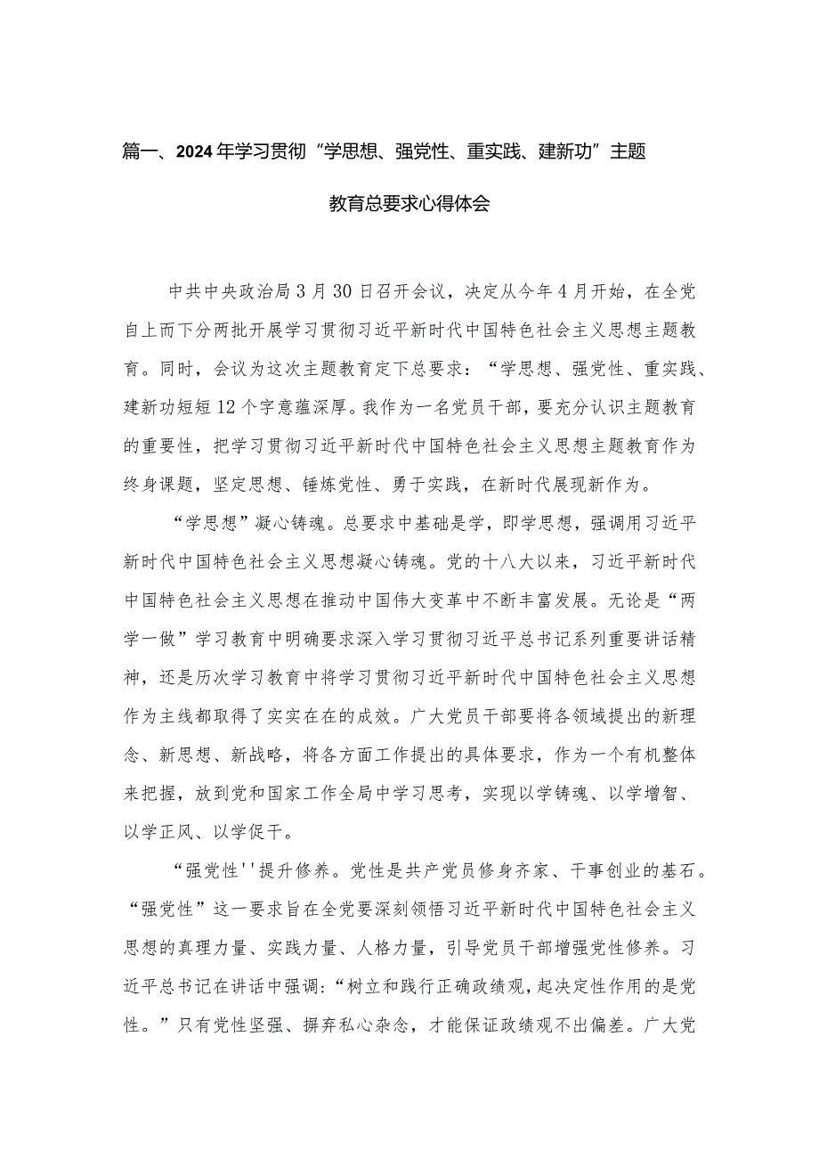 2024年学习贯彻“学思想、强党性、重实践、建新功”专题教育总要求心得体会15篇供参考.docx_第3页