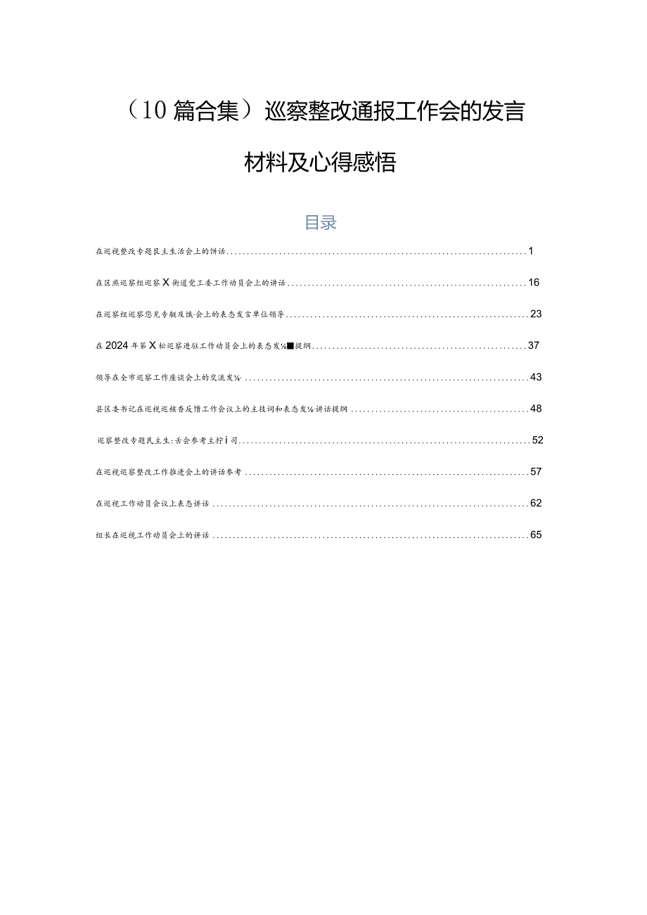 （10篇合集）巡察整改通报工作会的发言材料及心得感悟.docx_第1页