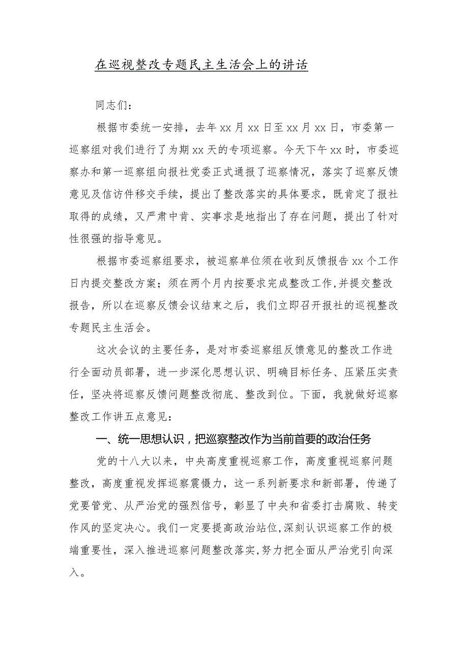 （10篇合集）巡察整改通报工作会的发言材料及心得感悟.docx_第2页