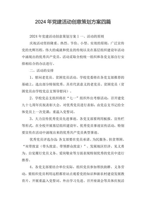 2024年党建活动创意策划方案四篇.docx