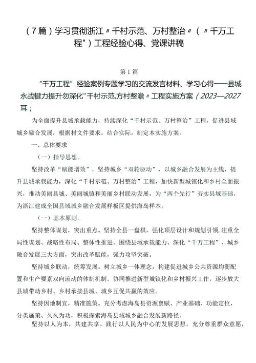 （7篇）学习贯彻浙江“千村示范、万村整治”（“千万工程”）工程经验心得、党课讲稿.docx
