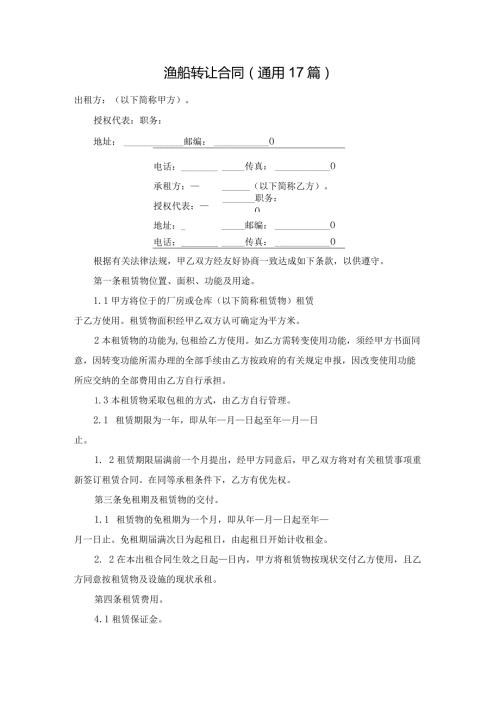 渔船转让合同（通用17篇）.docx