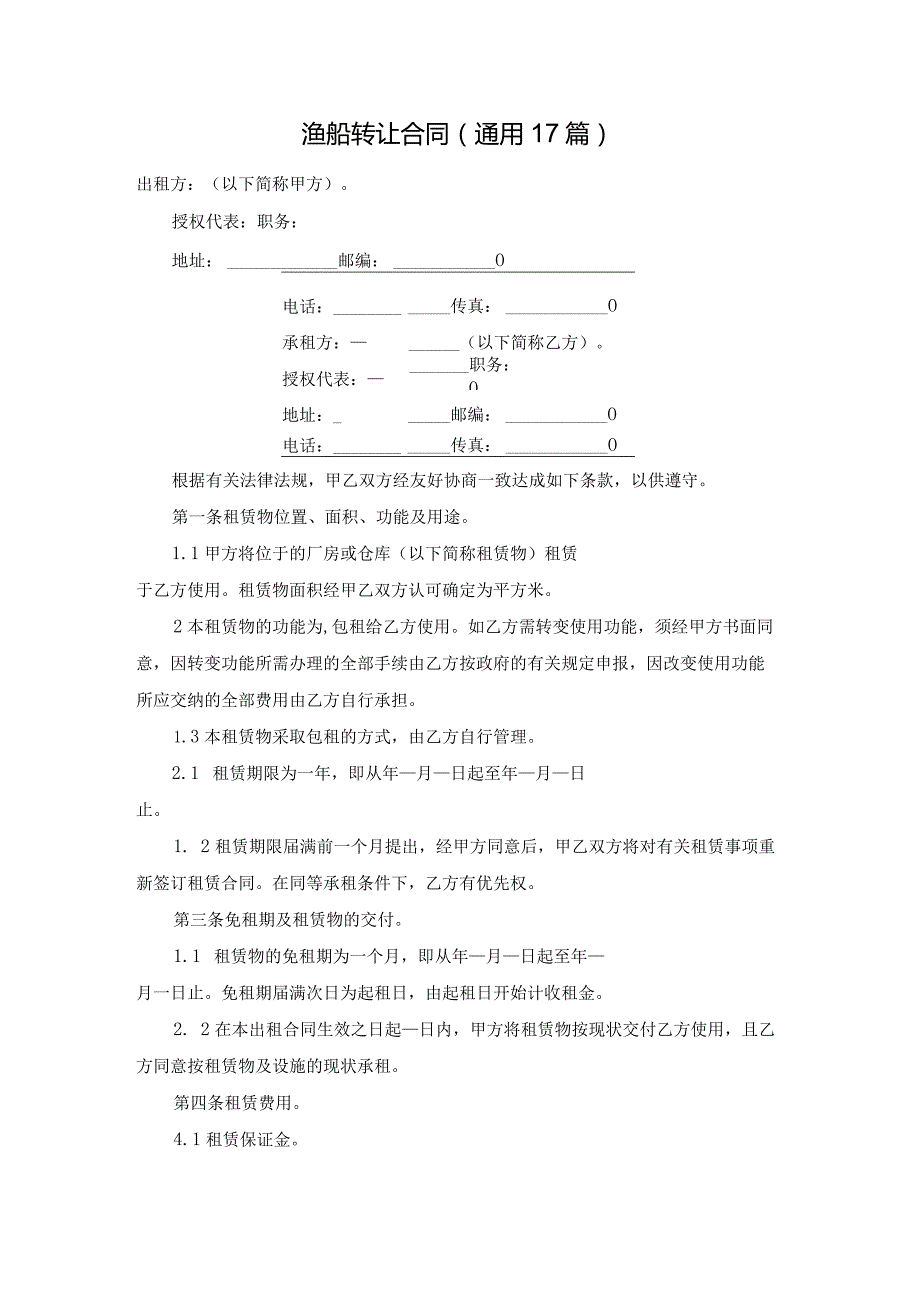 渔船转让合同（通用17篇）.docx_第1页