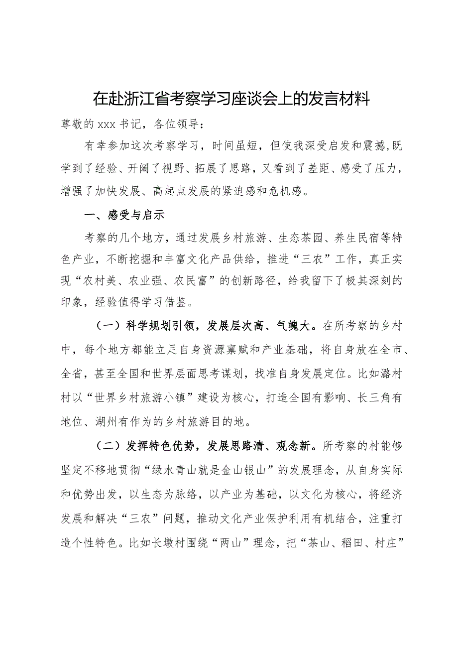 在赴浙江省考察学习座谈会上的发言材料(1).docx_第1页