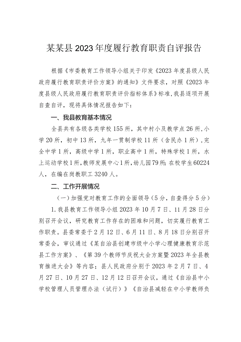 某某县2023履行教育职责自评报告.docx_第1页