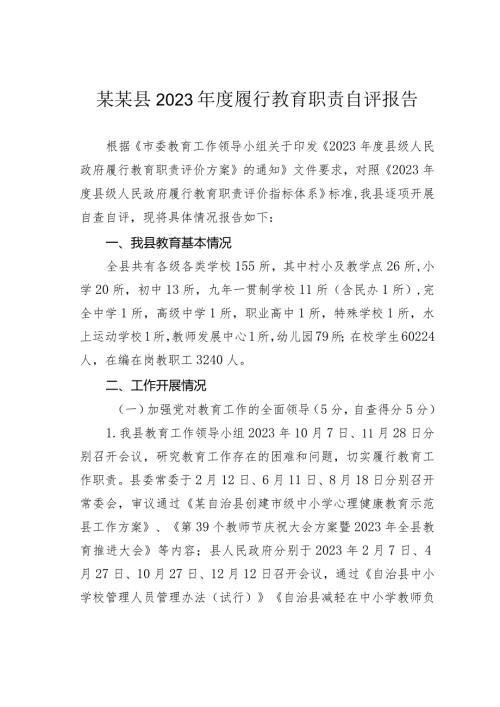 某某县2023履行教育职责自评报告.docx