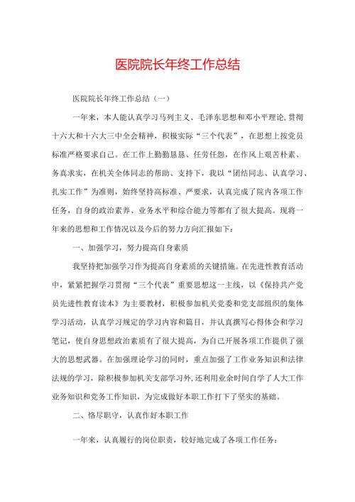 医院院长年终工作总结.docx
